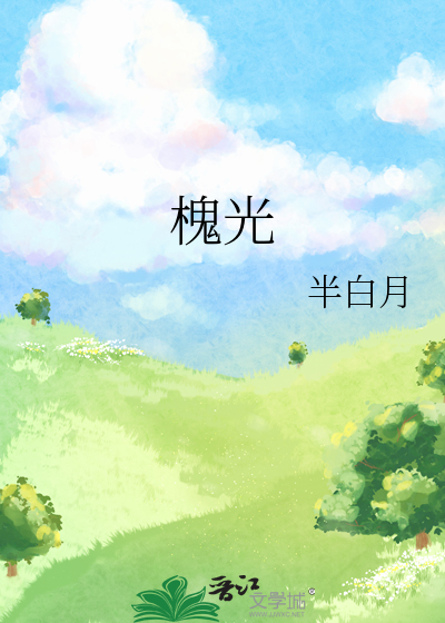 槐光
