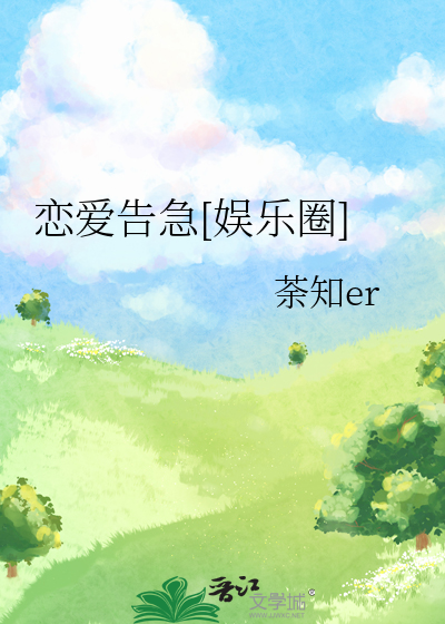 恋爱告急[娱乐圈]
