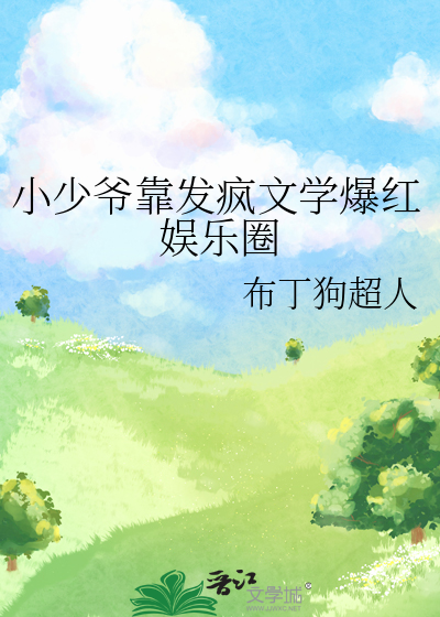 小少爷靠发疯文学爆红娱乐圈