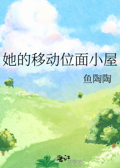 她的移动位面小屋