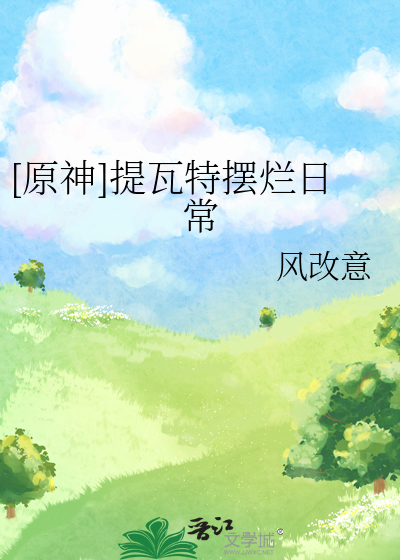 原神提瓦特平民的日常生活(三月如君)最新章节免费在线阅读-起点中文网官方正版