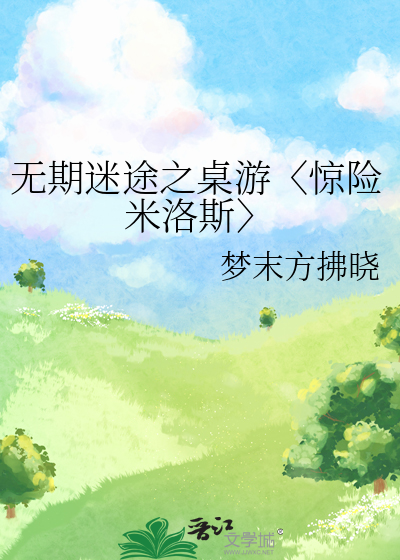 无期迷途之桌游〈惊险米洛斯〉