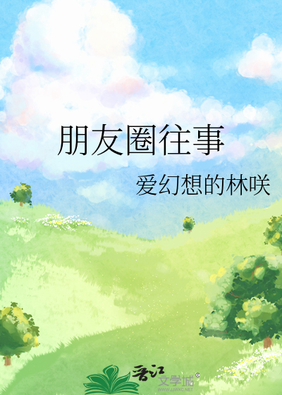 朋友圈往事