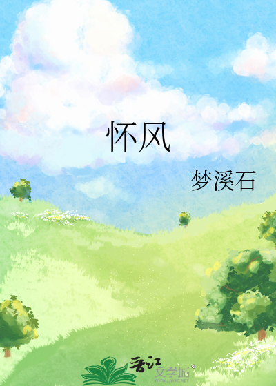 怀风