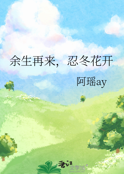 余生再来，忍冬花开