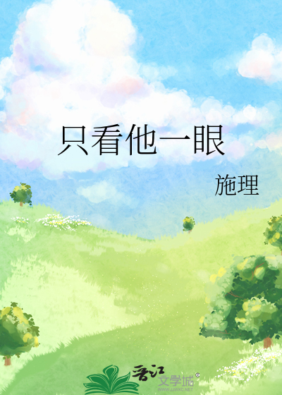 只看他一眼