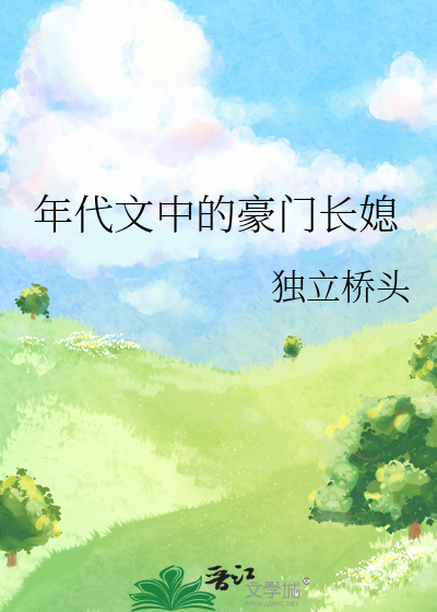 年代文中的豪门长媳