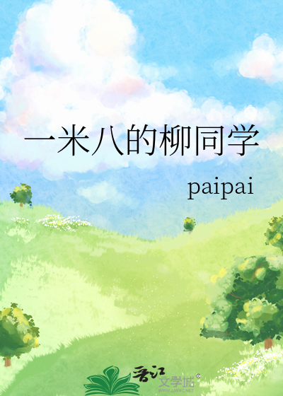 排球少年]一米八的柳同学》paipai_晋江文学城_【衍生小说|言情小说】