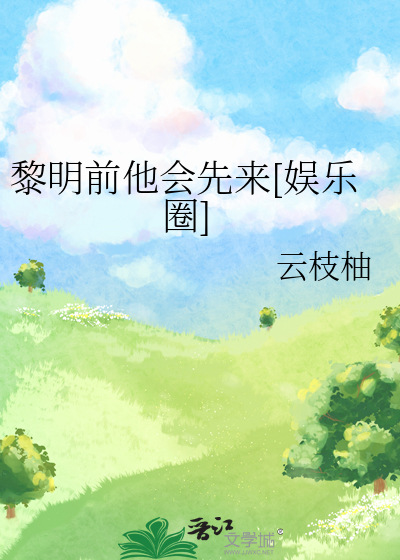 黎明前他会先来[娱乐圈]
