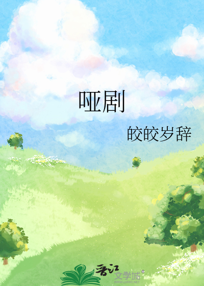 哑剧