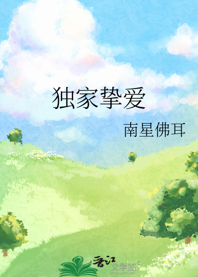 独家挚爱