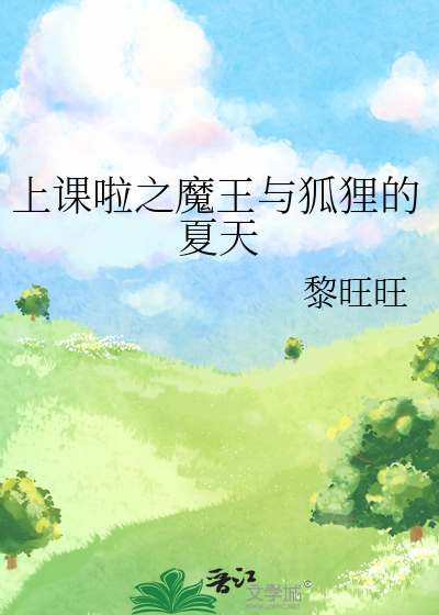 上课啦之魔王与狐狸的夏天