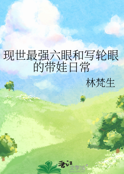 现世最强六眼和写轮眼的带娃日常