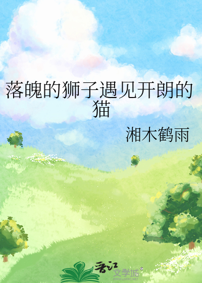 落魄的狮子遇见开朗的猫