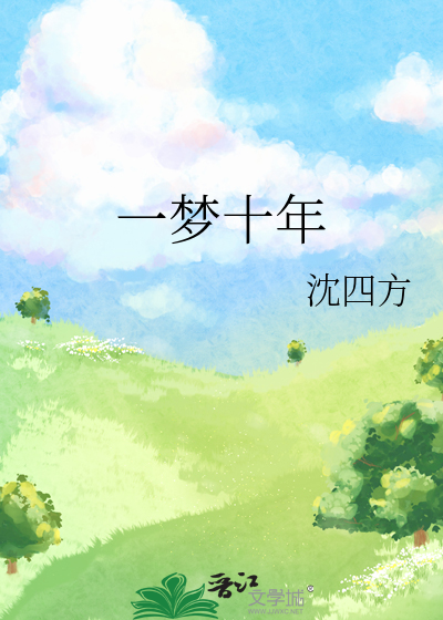 一梦十年