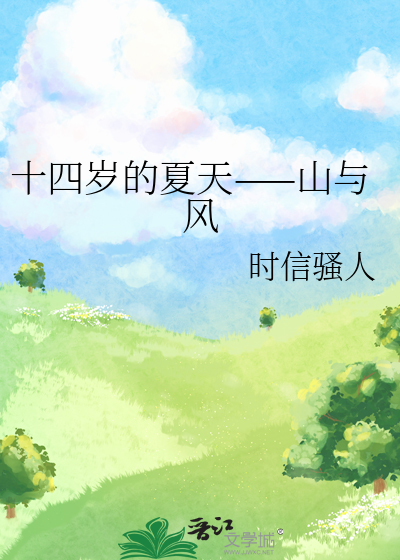 十四岁的夏天——山与风