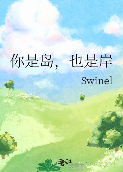 你是岛，也是岸