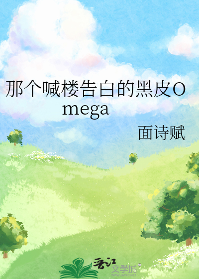 那个喊楼告白的黑皮Omega