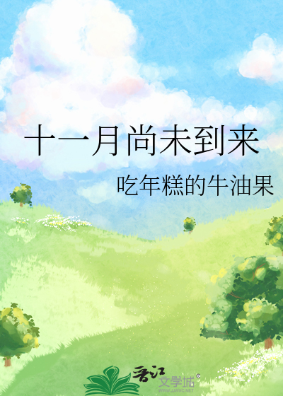 十一月尚未到来