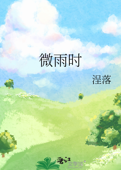 微雨时