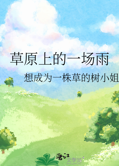 草原上的一场雨