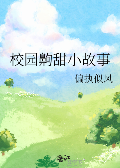 校园齁甜小故事