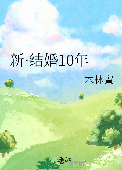 新·结婚10年