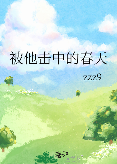 被他击中的春天