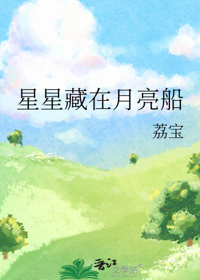星星藏在月亮船