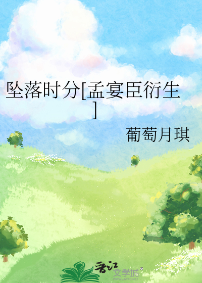 坠落时分[孟宴臣衍生]