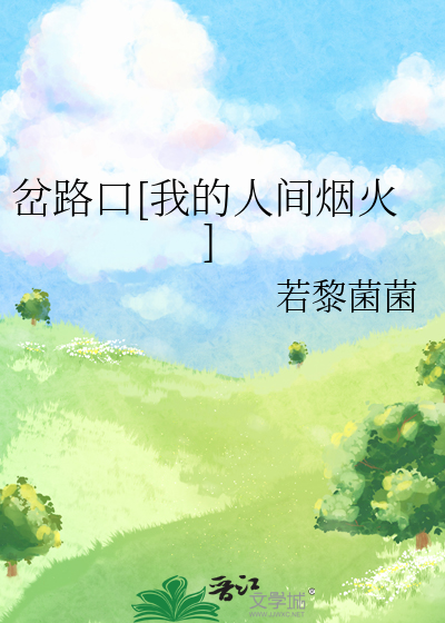 岔路口[我的人间烟火]