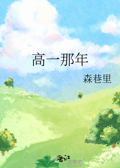 高一那年