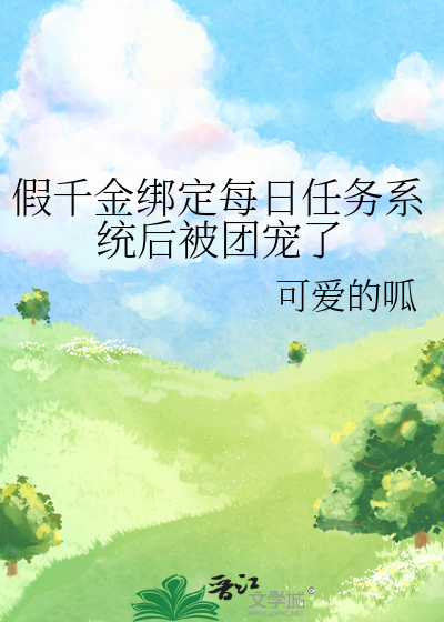 假千金绑定每日任务系统后被团宠了