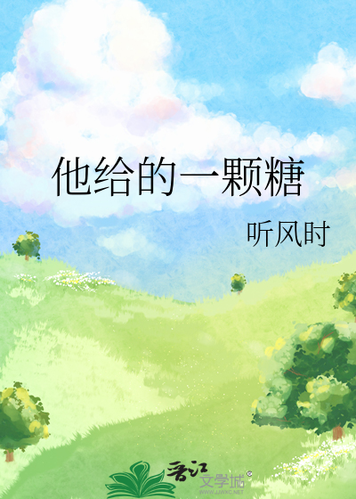 他给的一颗糖