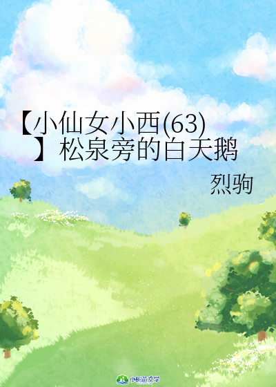 【小仙女小西(63)】松泉旁的白天鹅