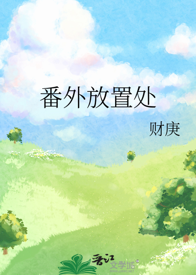 番外放置处