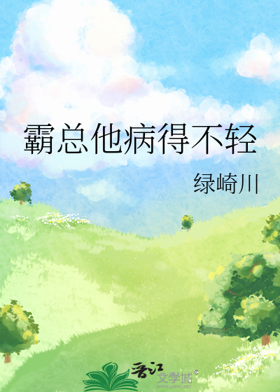 霸总他病得不轻
