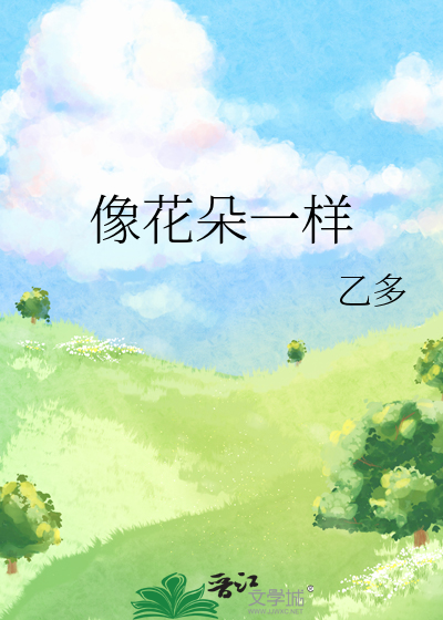 像花朵一样