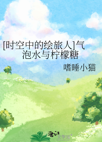 [时空中的绘旅人]气泡水与柠檬糖