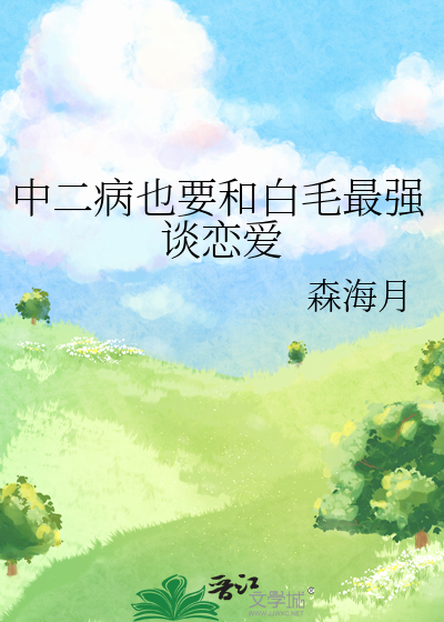 中二病也要和白毛最强谈恋爱