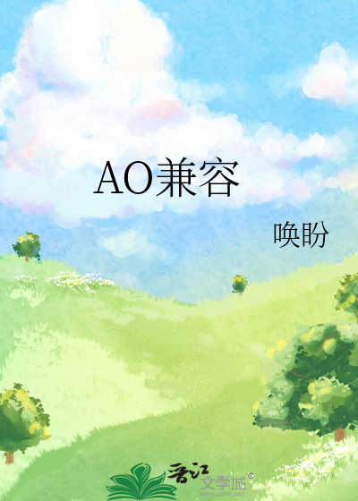 AO兼容