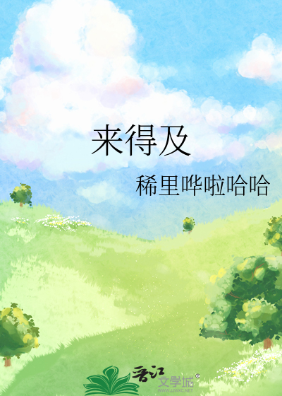 来得及