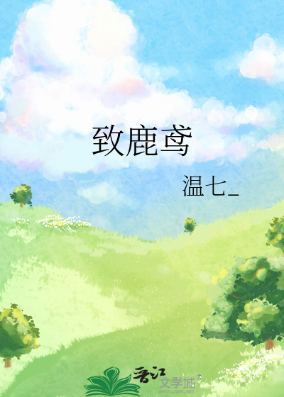 致鹿鸢