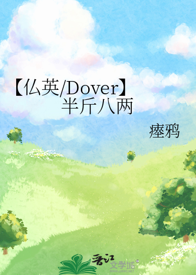 【仏英/Dover】半斤八两
