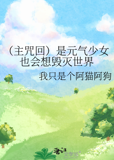 （主咒回）是元气少女也会想毁灭世界