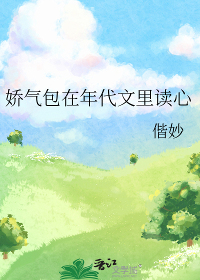 娇气包在年代文里读心