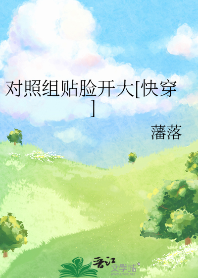对照组贴脸开大[快穿]
