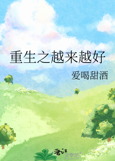 重生之越来越好