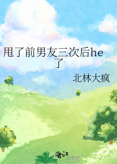 甩了前男友三次后he了