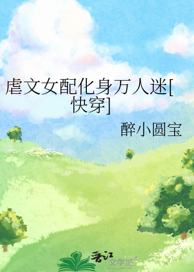 虐文女配化身万人迷[快穿]